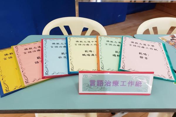 言語治療工作紙 / 言語治療教材